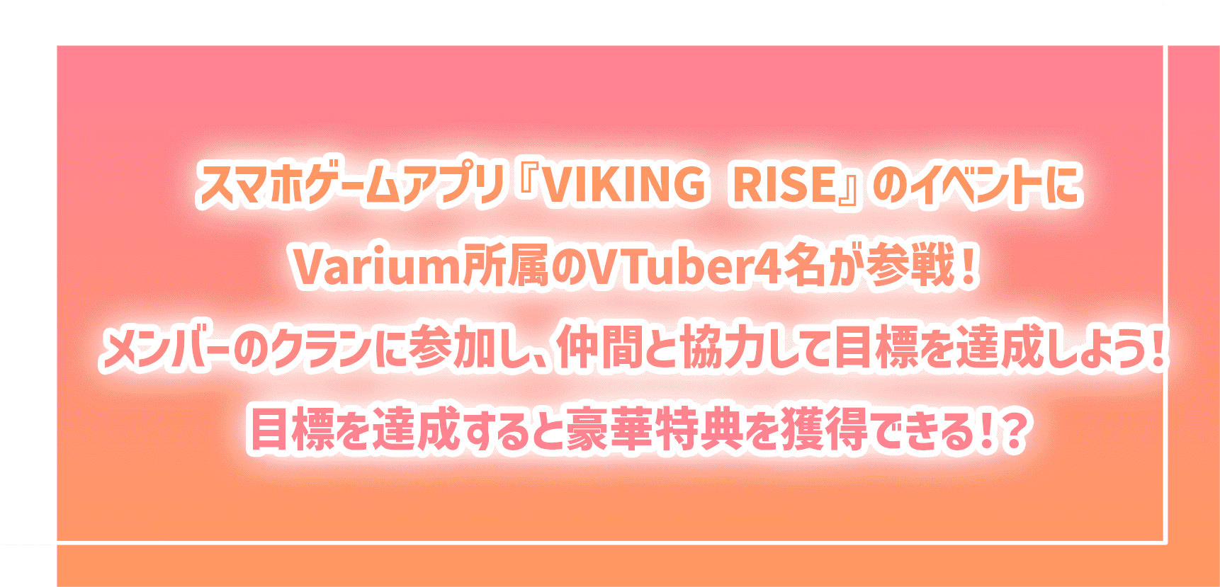 スマホゲームアプリ『VIKING RISE』のイベントにSTU48のメンバー10名が参戦！メンバーのクランに参加し、仲間と協力して目標を達成しよう！目標を達成すると特典を獲得できる！？