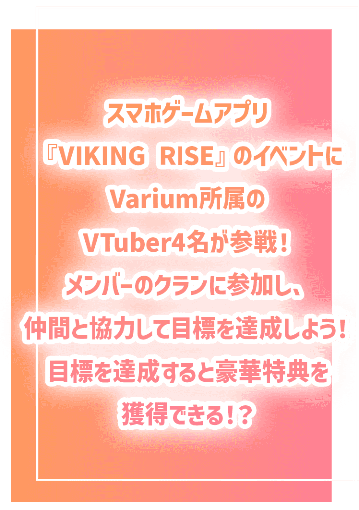 スマホゲームアプリ『VIKING RISE』のイベントにSTU48のメンバー10名が参戦！メンバーのクランに参加し、仲間と協力して目標を達成しよう！目標を達成すると特典を獲得できる！？